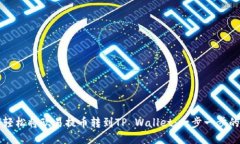 如何轻松将欧易提币转到