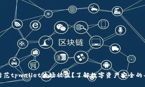 如何防范tpwallet波场被盗？了解数字资产安全的每一步