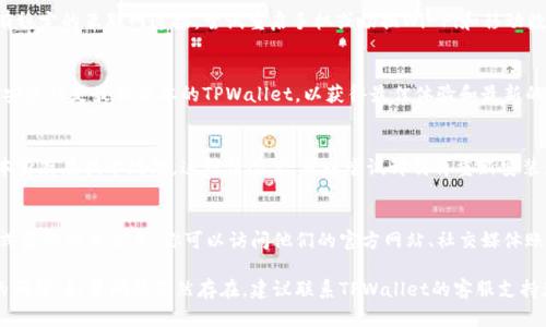 在TPWallet中没有资讯的原因可能有几个，以下是一些可能的解释和解决方案：

1. 信息更新延迟
有时候，钱包或平台的资讯部分可能会因为更新延迟而暂时不显示信息。这可能是因为他们在进行技术维护或系统升级。在这种情况下，建议耐心等待，稍后再查看。

2. 账户设置问题
检查你的账户设置。有些钱包应用允许用户选择显示哪些类型的资讯。如果设置不正确，有可能造成资讯不显示的情况。确保在设置中选择了相应的选项来接收资讯。

3. 本地化内容
TPWallet可能会根据用户的地区提供特定的内容。如果你的地区没有相应的资讯内容，可能也会导致资讯部分为空。可以尝试更改应用的地区设置，看看是否能看到更多资讯。

4. 网络连接问题
没有好的网络连接可能会影响资讯的加载。确保你的设备有稳定的互联网连接，尝试重启手机或切换Wi-Fi和移动数据。

5. 应用版本问题
有时候，使用的版本过旧也可能导致某些功能缺失。确保你安装的是最新版本的TPWallet，以获得最佳体验和最新的功能支持。

6. 技术故障
如果以上方法都无法解决问题，最后一种可能性就是应用本身存在技术故障。这种情况下，可以尝试卸载再重新安装应用，以清除可能导致问题的缓存数据。

如何获取资讯
如果TPWallet内依旧没有你想要的资讯，考虑通过其他方式获取相关信息。你可以访问他们的官方网站、社交媒体账号或社区论坛，通常这些渠道会提供最新的动态和资讯。

希望这些信息能够帮助你找到解决TPWallet中没有资讯的问题。如果问题仍然存在，建议联系TPWallet的客服支持获取进一步的帮助。