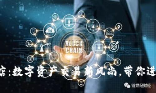 美国虚拟币线下门店：数字资产交易新风尚，带你进入未来购物新体验！
