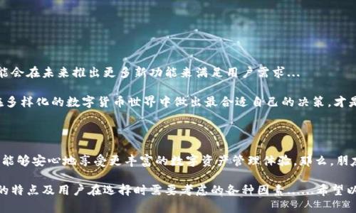 关于“小狐狸钱包是否可以导入TPWallet”的问题，引起了很多用户的关注，尤其是对于在加密货币领域中寻找更便捷和安全钱包方案的用户。为了更好地理解这个问题，我们可以从几个方面进行深入探讨。

1. 小狐狸钱包与TPWallet概述

小狐狸钱包，大家熟悉吗？它作为一款长期以来广受欢迎的数字货币钱包，凭借其简洁的用户界面和强大的功能，吸引了大量用户。用户可以轻松地管理他们的加密货币资产，包括以太坊和ERC-20代币...

而TPWallet呢？这是一款相对较新的钱包，主要服务于支持多种公链的数字资产管理。TPWallet同样支持多种主流和非主流的代币，给用户提供了更加灵活的选择...

2. 导入功能的必要性

那么，为什么用户会想要将小狐狸钱包的资产导入TPWallet呢？其实很简单...在不断变化的加密市场中，用户希望能够自由地迁移他们的资产，以便利用不同钱包的独特功能和优势。比如，某些钱包可能在安全性、交易速度或低手续费方面表现更优...

此外，一个用户可能会在小狐狸钱包中存储大量资产，而想要体验TPWallet的功能，进行一次性的导入操作，无疑是个不错的选择...

3. 导入流程揭秘

现在问题来了——如何将小狐狸钱包导入TPWallet？这个过程其实并不复杂，但需要一些基本的技术知识来确保资产的安全和完整性...

首先，用户需要在小狐狸钱包中找到自己的助记词或者私钥。这个步骤至关重要！一旦你找到了这些信息，就可以去TPWallet进行导入。但是，你需要特别小心，不要让其他人看到你的私钥...

当你在TPWallet中选择“导入钱包”的选项时，系统会提示输入小狐狸的钱包助记词或私钥。按照指示操作后，你便可以在TPWallet中看到你的资产...

4. 风险与注意事项

不过，在进行导入操作之前，有几点是大家需要务必注意的……

ul
  listrong安全性：/strong确保在安全的网络环境中进行操作，避免公用网络。/li
  li强密码保护：确保在新钱包上设置了强密码.../li
  li备份重要信息：不同钱包的操作步和信息保护方式存在差异.../li
/ul

只要在导入过程中谨慎小心，用户就能够顺利实现资产的迁移，享受TPWallet带来的新体验...

5. 小狐狸钱包与TPWallet的对比

很多用户在导入资产后，可能会对两款钱包做一些对比。首先看小狐狸钱包，它的优点在于——

ul
  li界面友好，方便操作；/li
  li较强的社区支持，问题解决速度快；/li
/ul

但缺点也显而易见，比如某些功能可能不如TPWallet强大。接下来，我们再看TPWallet：

ul
  li多链支持，灵活性高；/li
  li手续费相对较低，更适合频繁交易的用户；/li
/ul

当然，每个钱包都有其拥护者，最终选择哪个钱包，还是要看用户的实际需求……

6. 未来的发展方向

在这快速发展的加密货币世界中，钱包的功能和安全性都在不断演化。小狐狸钱包和TPWallet可能会在未来推出更多新功能来满足用户需求...

无论是用户的使用习惯还是市场的需求，都将影响钱包的发展方向。所以，理性对待每一个选择，在多样化的数字货币世界中做出最合适自己的决策，才是最重要的…

结论

归根结底，小狐狸钱包完全可以导入到TPWallet，只要遵循相应的步骤并注意安全性问题，用户就能够安心地享受更丰富的数字资产管理体验。那么，朋友们，准备好开始你的钱包迁移之旅了吗？尽情体验新世界的无限可能吧！

通过对小狐狸钱包与TPWallet的分析，我们不仅可以看到导入过程的可行性，也了解了每种钱包的特点及用户在选择时需要考虑的各种因素......希望以上的内容能够帮助到你，解决你的疑虑！