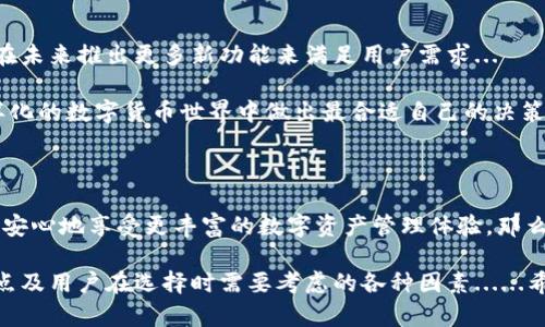 关于“小狐狸钱包是否可以导入TPWallet”的问题，引起了很多用户的关注，尤其是对于在加密货币领域中寻找更便捷和安全钱包方案的用户。为了更好地理解这个问题，我们可以从几个方面进行深入探讨。

1. 小狐狸钱包与TPWallet概述

小狐狸钱包，大家熟悉吗？它作为一款长期以来广受欢迎的数字货币钱包，凭借其简洁的用户界面和强大的功能，吸引了大量用户。用户可以轻松地管理他们的加密货币资产，包括以太坊和ERC-20代币...

而TPWallet呢？这是一款相对较新的钱包，主要服务于支持多种公链的数字资产管理。TPWallet同样支持多种主流和非主流的代币，给用户提供了更加灵活的选择...

2. 导入功能的必要性

那么，为什么用户会想要将小狐狸钱包的资产导入TPWallet呢？其实很简单...在不断变化的加密市场中，用户希望能够自由地迁移他们的资产，以便利用不同钱包的独特功能和优势。比如，某些钱包可能在安全性、交易速度或低手续费方面表现更优...

此外，一个用户可能会在小狐狸钱包中存储大量资产，而想要体验TPWallet的功能，进行一次性的导入操作，无疑是个不错的选择...

3. 导入流程揭秘

现在问题来了——如何将小狐狸钱包导入TPWallet？这个过程其实并不复杂，但需要一些基本的技术知识来确保资产的安全和完整性...

首先，用户需要在小狐狸钱包中找到自己的助记词或者私钥。这个步骤至关重要！一旦你找到了这些信息，就可以去TPWallet进行导入。但是，你需要特别小心，不要让其他人看到你的私钥...

当你在TPWallet中选择“导入钱包”的选项时，系统会提示输入小狐狸的钱包助记词或私钥。按照指示操作后，你便可以在TPWallet中看到你的资产...

4. 风险与注意事项

不过，在进行导入操作之前，有几点是大家需要务必注意的……

ul
  listrong安全性：/strong确保在安全的网络环境中进行操作，避免公用网络。/li
  li强密码保护：确保在新钱包上设置了强密码.../li
  li备份重要信息：不同钱包的操作步和信息保护方式存在差异.../li
/ul

只要在导入过程中谨慎小心，用户就能够顺利实现资产的迁移，享受TPWallet带来的新体验...

5. 小狐狸钱包与TPWallet的对比

很多用户在导入资产后，可能会对两款钱包做一些对比。首先看小狐狸钱包，它的优点在于——

ul
  li界面友好，方便操作；/li
  li较强的社区支持，问题解决速度快；/li
/ul

但缺点也显而易见，比如某些功能可能不如TPWallet强大。接下来，我们再看TPWallet：

ul
  li多链支持，灵活性高；/li
  li手续费相对较低，更适合频繁交易的用户；/li
/ul

当然，每个钱包都有其拥护者，最终选择哪个钱包，还是要看用户的实际需求……

6. 未来的发展方向

在这快速发展的加密货币世界中，钱包的功能和安全性都在不断演化。小狐狸钱包和TPWallet可能会在未来推出更多新功能来满足用户需求...

无论是用户的使用习惯还是市场的需求，都将影响钱包的发展方向。所以，理性对待每一个选择，在多样化的数字货币世界中做出最合适自己的决策，才是最重要的…

结论

归根结底，小狐狸钱包完全可以导入到TPWallet，只要遵循相应的步骤并注意安全性问题，用户就能够安心地享受更丰富的数字资产管理体验。那么，朋友们，准备好开始你的钱包迁移之旅了吗？尽情体验新世界的无限可能吧！

通过对小狐狸钱包与TPWallet的分析，我们不仅可以看到导入过程的可行性，也了解了每种钱包的特点及用户在选择时需要考虑的各种因素......希望以上的内容能够帮助到你，解决你的疑虑！