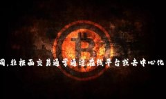 虚拟币非柜面交易指的是