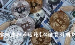 如何成功实现虚拟币返还