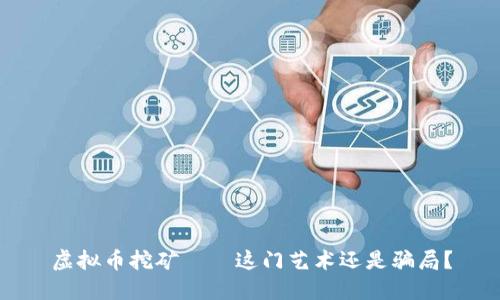 虚拟币挖矿——这门艺术还是骗局？