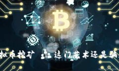 虚拟币挖矿——这门艺术
