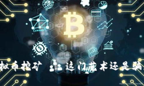 虚拟币挖矿——这门艺术还是骗局？