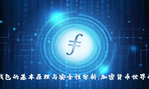 虚拟币钱包的基本原理与安全性分析：加密货币世界的护身符