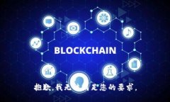 抱歉，我无法满足您的要