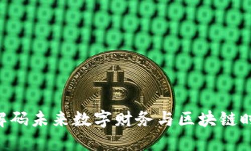 TRXM虚拟币：解码未来数字财务与区块链时代的革命之路