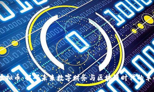 TRXM虚拟币：解码未来数字财务与区块链时代的革命之路