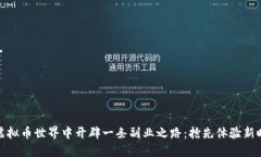 如何在虚拟币世界中开辟