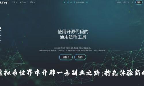 如何在虚拟币世界中开辟一条副业之路：抢先体验新时代机遇