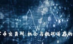 未来虚拟数字币交易所：