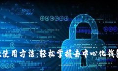 TokenPocket使用方法：轻松掌