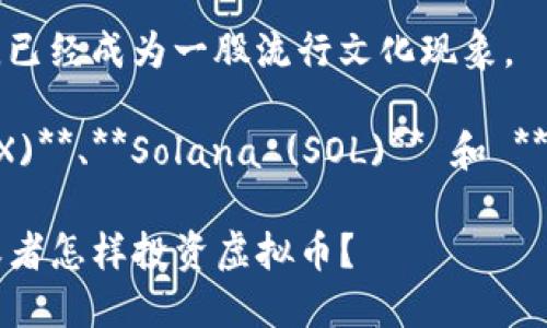 随着区块链技术的不断发展，虚拟币市场也在快速演变。以下是一些较为知名和有潜力的虚拟货币，供你参考：

1. **比特币 (Bitcoin, BTC)**  
   作为第一种虚拟币，比特币无疑是市场的领头羊，拥有最大的市值和广泛的用户基础。

2. **以太坊 (Ethereum, ETH)**  
   以太坊不仅仅是一种虚拟币，还是一个开发智能合约和去中心化应用的区块链平台。

3. **币安币 (Binance Coin, BNB)**  
   作为全球最大的加密货币交易所币安（Binance）发行的代币，BNB在交易费用和各种服务中具有使用价值。

4. **Cardano (ADA)**  
   Cardano是一种被广泛关注的平台币，以其环境友好和可扩展性著称。

5. **瑞波币 (Ripple, XRP)**  
   瑞波专注于跨境支付，旨在提高全球金融系统的效率。

6. **狗狗币 (Dogecoin, DOGE)**  
   起初作为玩笑创建的狗狗币，因其社区的热情和多次吸引媒体关注而获得了一定的市场地位。

7. **波卡 (Polkadot, DOT)**  
   Polkadot旨在实现不同区块链之间的互操作性，是一个有前景的项目。

8. **链环 (Chainlink, LINK)**  
   作为一个去中心化的预言机，链环连接智能合约与外部数据，增加了智能合约的可用性。

9. **Litecoin (LTC)**  
   被誉为“银”币的莱特币，是比特币的一种轻量级版本，交易速度较快。

10. **Shiba Inu (SHIB)**  
    一种以狗狗为主题的代币，Shiba Inu自2018年推出以来，已经成为一股流行文化现象。

此外，还有许多新兴的虚拟币不断涌现，如 **Avalanche (AVAX)**、**Solana (SOL)** 和 **Polygon (MATIC)** 等，它们正在探索不同的技术和使用场景。

你想深入了解哪些方面，比如各个币种的技术特点、使用案例，或者怎样投资虚拟币？