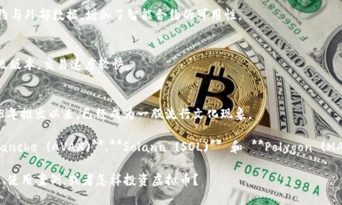 随着区块链技术的不断发展，虚拟币市场也在快速演变。以下是一些较为知名和有潜力的虚拟货币，供你参考：

1. **比特币 (Bitcoin, BTC)**  
   作为第一种虚拟币，比特币无疑是市场的领头羊，拥有最大的市值和广泛的用户基础。

2. **以太坊 (Ethereum, ETH)**  
   以太坊不仅仅是一种虚拟币，还是一个开发智能合约和去中心化应用的区块链平台。

3. **币安币 (Binance Coin, BNB)**  
   作为全球最大的加密货币交易所币安（Binance）发行的代币，BNB在交易费用和各种服务中具有使用价值。

4. **Cardano (ADA)**  
   Cardano是一种被广泛关注的平台币，以其环境友好和可扩展性著称。

5. **瑞波币 (Ripple, XRP)**  
   瑞波专注于跨境支付，旨在提高全球金融系统的效率。

6. **狗狗币 (Dogecoin, DOGE)**  
   起初作为玩笑创建的狗狗币，因其社区的热情和多次吸引媒体关注而获得了一定的市场地位。

7. **波卡 (Polkadot, DOT)**  
   Polkadot旨在实现不同区块链之间的互操作性，是一个有前景的项目。

8. **链环 (Chainlink, LINK)**  
   作为一个去中心化的预言机，链环连接智能合约与外部数据，增加了智能合约的可用性。

9. **Litecoin (LTC)**  
   被誉为“银”币的莱特币，是比特币的一种轻量级版本，交易速度较快。

10. **Shiba Inu (SHIB)**  
    一种以狗狗为主题的代币，Shiba Inu自2018年推出以来，已经成为一股流行文化现象。

此外，还有许多新兴的虚拟币不断涌现，如 **Avalanche (AVAX)**、**Solana (SOL)** 和 **Polygon (MATIC)** 等，它们正在探索不同的技术和使用场景。

你想深入了解哪些方面，比如各个币种的技术特点、使用案例，或者怎样投资虚拟币？