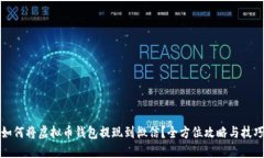如何将虚拟币钱包提现到