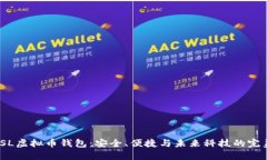 探秘TSL虚拟币钱包：安全