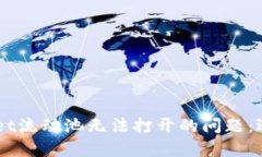 如何解决TP Wallet流动池无