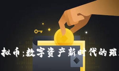 ESD虚拟币：数字资产新时代的璀璨之星