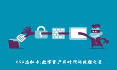 ESD虚拟币：数字资产新时