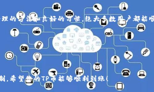 关于“为何tpwallet币没跟到账”的问题，可以从多个方面进行分析。以下是详细解答，供您参考。

一、了解TPWallet和TP币
TPWallet是一款数字资产钱包，支持多种加密货币的存储、转账和交易。TP币作为TPWallet的原生代币，在该平台的生态系统中扮演着重要角色。它不仅用于支付交易费用，还可以用于在平台内进行各种交易和服务...

二、常见到账问题及解决方案
在使用TPWallet进行交易时，用户可能会遇到币未到账的情况。以下是一些常见的问题和解决方案：

h41. 网络确认时间/h4
区块链交易需要经过一定数量的网络确认。对于TP币而言，通常需要几个区块时间才能确认交易。如果您刚刚发送了TP币，请耐心等待，确认区块链网络状态。

h42. 交易手续费不足/h4
如果您在转账时设置的交易手续费过低，可能导致交易在网络中被优先级较低的状态处理，从而造成到账延迟。

h43. 地址错误/h4
确保您发送TP币的地址是正确的。一个字符的错误可能导致资金永久丢失。可以通过仔细检查地址的每一位，来避免这类问题... 您可以使用QR码或者复制粘贴的方式，减少人工输入的错误。

h44. 钱包软件问题/h4
如果您在使用TPWallet时遇到技术问题，例如软件崩溃或更新问题，可以尝试重新启动钱包应用，或检查是否有最新版本可供下载。有时候，软件的老旧版本会导致交易状态显示不正确。

三、具体排查步骤
如果TP币仍未到账，可以按照以下步骤逐步排查：

h41. 查看交易记录/h4
进入TPWallet，查看您的交易历史记录，确认交易的状态。如果交易状态显示为“已完成”，可以进行下一步的排查。

h42. 查询区块链/h4
使用区块链浏览器查询该笔交易，输入您的交易哈希值（txn hash），查看交易是否已在区块链上确认。如果显示为“待确认”，说明交易尚未被网络确认...

h43. 联系客服/h4
如果经过上述步骤依然没有结果，建议联系TPWallet的客服团队。他们可以提供更专业的技术支持，并协助您解决问题...

四、预防未到账的措施
为了避免以后出现类似问题，您可以采取以下一些预防措施：

h41. 保留交易凭证/h4
在进行交易时，请务必保存好交易凭证，包括交易哈希值、时间戳等，以备不时之需。

h42. 选择适当的手续费/h4
查看当时网络的拥塞状态，合理选择手续费。在网络拥堵时，可以适当提高手续费，以加快交易速度。

h43. 定期更新钱包软件/h4
保持钱包软件更新，是确保安全和高效使用的重要措施。定期检查并安装最新版本。

五、币种的波动性与市场因素
加密货币市场波动性大，价格急剧变化可能导致一些用户在转账时感到焦虑。虽然与到账问题不直接相关，但影响了整体体验...

h41. 价格波动影响决策/h4
用户在交易过程中，如遇到价格大幅波动，可能因此改变其交易决策。例如，因担心币价下跌而急于转账，反而可能造成错失更优交易时机。

h42. 资金安全需重视/h4
加密货币的安全性是用户最关注的事项之一。无论是交易还是存储资金，都需时刻保持警惕，确保环境的安全...

六、结论与展望
TPWallet作为一个不断发展的数字资产钱包，虽然在使用中可能会遇到一些问题，但通过合理的方法和良好的习惯，绝大多数用户都能顺利进行交易。总之，了解基本的使用技巧和交易方式，将帮助您更好地体验数字货币的魅力。

同时，保持对市场动态的关注
数字货币市场变化莫测，保持对市场和技术的学习，将使您在投资和使用上更加得心应手...

TPWallet, TP币, 加密货币, 钱包到账问题/guanjianci

最后提醒：任何时候，谨记在数字货币投资中，始终保持警惕，做好信息的多方核实和风险控制。希望您的TP币能够顺利到账！