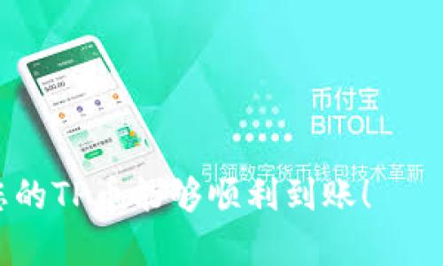 关于“为何tpwallet币没跟到账”的问题，可以从多个方面进行分析。以下是详细解答，供您参考。

一、了解TPWallet和TP币
TPWallet是一款数字资产钱包，支持多种加密货币的存储、转账和交易。TP币作为TPWallet的原生代币，在该平台的生态系统中扮演着重要角色。它不仅用于支付交易费用，还可以用于在平台内进行各种交易和服务...

二、常见到账问题及解决方案
在使用TPWallet进行交易时，用户可能会遇到币未到账的情况。以下是一些常见的问题和解决方案：

h41. 网络确认时间/h4
区块链交易需要经过一定数量的网络确认。对于TP币而言，通常需要几个区块时间才能确认交易。如果您刚刚发送了TP币，请耐心等待，确认区块链网络状态。

h42. 交易手续费不足/h4
如果您在转账时设置的交易手续费过低，可能导致交易在网络中被优先级较低的状态处理，从而造成到账延迟。

h43. 地址错误/h4
确保您发送TP币的地址是正确的。一个字符的错误可能导致资金永久丢失。可以通过仔细检查地址的每一位，来避免这类问题... 您可以使用QR码或者复制粘贴的方式，减少人工输入的错误。

h44. 钱包软件问题/h4
如果您在使用TPWallet时遇到技术问题，例如软件崩溃或更新问题，可以尝试重新启动钱包应用，或检查是否有最新版本可供下载。有时候，软件的老旧版本会导致交易状态显示不正确。

三、具体排查步骤
如果TP币仍未到账，可以按照以下步骤逐步排查：

h41. 查看交易记录/h4
进入TPWallet，查看您的交易历史记录，确认交易的状态。如果交易状态显示为“已完成”，可以进行下一步的排查。

h42. 查询区块链/h4
使用区块链浏览器查询该笔交易，输入您的交易哈希值（txn hash），查看交易是否已在区块链上确认。如果显示为“待确认”，说明交易尚未被网络确认...

h43. 联系客服/h4
如果经过上述步骤依然没有结果，建议联系TPWallet的客服团队。他们可以提供更专业的技术支持，并协助您解决问题...

四、预防未到账的措施
为了避免以后出现类似问题，您可以采取以下一些预防措施：

h41. 保留交易凭证/h4
在进行交易时，请务必保存好交易凭证，包括交易哈希值、时间戳等，以备不时之需。

h42. 选择适当的手续费/h4
查看当时网络的拥塞状态，合理选择手续费。在网络拥堵时，可以适当提高手续费，以加快交易速度。

h43. 定期更新钱包软件/h4
保持钱包软件更新，是确保安全和高效使用的重要措施。定期检查并安装最新版本。

五、币种的波动性与市场因素
加密货币市场波动性大，价格急剧变化可能导致一些用户在转账时感到焦虑。虽然与到账问题不直接相关，但影响了整体体验...

h41. 价格波动影响决策/h4
用户在交易过程中，如遇到价格大幅波动，可能因此改变其交易决策。例如，因担心币价下跌而急于转账，反而可能造成错失更优交易时机。

h42. 资金安全需重视/h4
加密货币的安全性是用户最关注的事项之一。无论是交易还是存储资金，都需时刻保持警惕，确保环境的安全...

六、结论与展望
TPWallet作为一个不断发展的数字资产钱包，虽然在使用中可能会遇到一些问题，但通过合理的方法和良好的习惯，绝大多数用户都能顺利进行交易。总之，了解基本的使用技巧和交易方式，将帮助您更好地体验数字货币的魅力。

同时，保持对市场动态的关注
数字货币市场变化莫测，保持对市场和技术的学习，将使您在投资和使用上更加得心应手...

TPWallet, TP币, 加密货币, 钱包到账问题/guanjianci

最后提醒：任何时候，谨记在数字货币投资中，始终保持警惕，做好信息的多方核实和风险控制。希望您的TP币能够顺利到账！