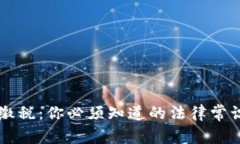 虚拟币交易缴税：你必须