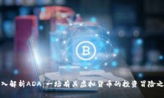 深入解析ADA：一场有关虚