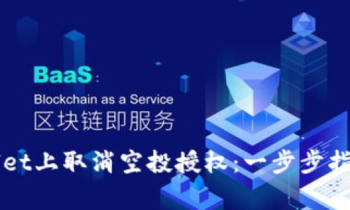 如何在TPWallet上取消空投授权：一步步指导与注意事项