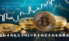 虚拟币钱包怎么玩？从新