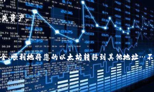 要将TPWallet中的ETH转出，您可以按照以下步骤进行操作。请注意，不同的加密钱包可能会有不同的操作界面，但总体步骤是相似的。以下是一个详细的指南：

### 步骤一：打开TPWallet

首先，确保您已经下载并安装了TPWallet，并且已经完成了钱包的创建和备份。

### 步骤二：登录钱包

打开TPWallet应用，并使用您的助记词或私钥登录到您的钱包。如果您的钱包是通过密码保护的，请输入相应的密码。

### 步骤三：找到以太坊（ETH）

登录成功后，您会看到您的资产列表。在这里，您可以找到以太坊（ETH）资产。如果您没有看到ETH，可能需要在“资产”选项中添加它。

### 步骤四：点击转账

在找到ETH后，会看到一个“转账”或“发送”的按钮，点击它。

### 步骤五：输入接收地址

在“转账”界面，您需要输入接收方的以太坊地址。请确保该地址是正确的，因为加密货币交易是不可逆转的——一旦发送，资金将无法找回…这就像把钱放在了一个无法打开的信封里。

### 步骤六：输入金额

接下来，输入您想要转出的ETH金额。如果您是第一次转账，建议先发送少量ETH作为测试，以确保一切正常。

### 步骤七：设置手续费

选择您愿意支付的交易手续费，这会影响交易速度。正常情况下，手续费越高，交易确认速度就会越快。如果您不着急，可以选择较低的手续费。

### 步骤八：确认交易

在确认所有信息后，仔细检查接收地址和转账金额，确认无误后点击“确认”按钮进行交易。如果您的钱包设置了安全保护，您可能需要输入密码或进行其他验证。

### 步骤九：待确认交易

一旦交易发起，您将会收到交易的哈希值，可以在以太坊区块链浏览器（如Etherscan）上查看交易状态。等待一定时间后，交易应该会被确认。

### 注意事项

1. **确保地址正确**：每一个字符都很重要，地址一旦输错，资金将永远无法找回。
2. **手续费选择**：如果希望快速确认，请根据网络繁忙程度调整手续费。
3. **防范钓鱼网站**：确保您访问的是TPWallet的官方网站和应用程序，以防丢失资产。

### 结论

在TPWallet转出ETH的过程其实并不复杂，只需小心谨慎操作即可。这样，就能安全、顺利地将您的以太坊转移到其他地址…不过一定要注意安全哦！希望以上指南能够帮助到您，让您在加密世界中游刃有余！

如果有其他问题或者需要进一步的帮助，请随时问我！