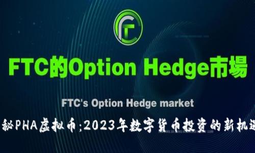 揭秘PHA虚拟币：2023年数字货币投资的新机遇？
