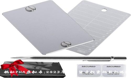 揭秘PHA虚拟币：2023年数字货币投资的新机遇？