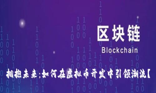 拥抱未来：如何在虚拟币开发中引领潮流？