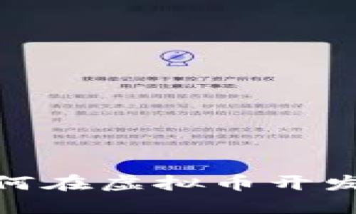 拥抱未来：如何在虚拟币开发中引领潮流？