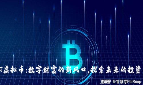 SKRT虚拟币：数字财富的新风口，探索未来的投资机会