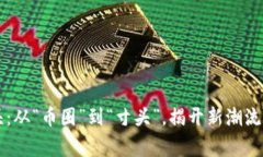 虚拟币寸头：从“币圈”