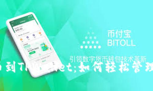 从交易所提币到TPWallet：如何轻松管理币安链资产？