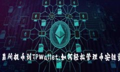 从交易所提币到TPWallet：如