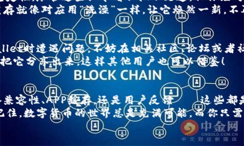   TPWallet无法连接的原因及解决方案：你不可不知的技巧！ / 

 guanjianci TPWallet, 连接问题, 数字钱包, 区块链 /guanjianci 

引言
在数字货币日益发展的今天，TPWallet作为一款备受欢迎的数字资产钱包，吸引了不少用户。可是，最近有些朋友向我求助：“TPWallet为什么连接不了？”
这其实是一个常见的问题，不少用户在使用TPWallet时发现连接不上网络或者无法访问钱包。这背后或许是由多种因素导致的，不同的问题需要不同的解决办法。这...真的让人感到烦恼吗？不必担心，接下来我们将一起探讨这个话题，找出最可能的原因和有效的解决方案，让你在使用TPWallet时畅通无阻！

一、网络问题——让人头痛的基础
首先应当检查一下你的网络连接。通常情况下，TPWallet需要一个稳定的网络环境来进行操作。如果你的Wi-Fi信号不佳，或者流量限制导致网络不稳定，就可能造成TPWallet无法连接。
那么，这种情况要怎么办呢？检查一下你的网络设置，确保设备能够正常上网。你可以尝试重启路由器，或者切换到另一个网络，看看能否解决这个问题。如果连接还是不稳定，说不定是网络服务提供商的原因——这可不是你能控制的哦。

二、应用版本问题——有时候“更新”就是一个魔法
TPWallet的更新频率其实还是挺高的，常常会推出新版本来修复 bugs 和提升性能。你是否没有及时更新应用？难道...真的不想把自己的钱包弄得更安全吗？
用户们往往忽视这一点，认为更新不重要。但是，当应用的旧版本与服务器之间产生不兼容时，连接问题就变得不可避免了。所以，建议大家定期去应用商店检查一下TPWallet是否有更新。如果有，赶快更新吧！这样不仅能够解决连接问题，还可能引入新的功能和体验。

三、服务器状态——偶尔的小故障，谁都无能为力
如果你的网络连接正常，而应用也是最新版本，接下来就得考虑TPWallet的服务器问题了。有时候服务器会因为维护、升级或者其他原因而暂时无法访问——这...真是运气不佳。大部分情况下，开发者会在社交媒体上发布相关通知，说明服务器正在维护。
如果你对服务器的状态感到好奇，可以关注TPWallet的官方社交媒体或者社区，比如Telegram和Twitter。在这里，大家会分享最新消息，你也可以看到其他用户是否遇到类似的问题。更多的信息，可以让你明白问题到底出在哪里。

四、安全设置——强大的保护措施也可能带来困扰
在如今的区块链环境下，安全自然是重中之重。很多用户在使用TPWallet的过程中可能会遇到一系列的安全设置，比如“两步验证”、“多重签名”等等，这些设置虽然能够提高安全性，但有时也可能成为连接的障碍。
如果你开启了这些功能，不妨回头检查一下自己的设置，确认各种权限是否设置正确。同时也要确保你输入的密码无误。输入错误的密码，系统可能会认为这是一次攻击尝试，进而导致连接失败...想想这情况，真是既刺激又让人发愁。

五、设备兼容性——请确保你的设备“合格”
如果你不幸地使用了一台老旧设备，比如几年前的手机或平板，甚至是某些新款设备，但与TPWallet的技术要求并不兼容，自然也会影响连接。你可能会想：“为什么总是我？”
在使用TPWallet前，没事可以查查应用的系统要求，确保你的设备符合标准。有时即使是简单的系统更新也有可能带来更好的兼容性体验。如果实在不行，也许是时候换一个新设备了——毕竟，投资数字货币也需要一台“好助手”！

六、APP缓存问题——简单又容易被忽视的细节
我们在日常使用应用时，难免会积累一些缓存文件，TPWallet也不例外。过多的缓存文件可能导致应用运行缓慢，也会影响连接的稳定性。尽管这些细节看似微不足道，但你绝对不应该忽视它们。
解决这个问题的方法非常简单，只需在设备的设置中找到TPWallet应用，清除缓存。重启应用，看看连接是否能恢复。有时候，清除缓存就像对应用“洗澡”一样，让它焕然一新，不再感到负担重重。

七、用户反馈与社区支持——你的声音不能被忽视
在这个数字化的时代，用户的声音是至关重要的。很多时候，用户的反馈能够引起开发者的关注，快速解决问题。如果你在使用TPWallet时遭遇问题，不妨在相关社区、论坛或者社交平台上发布一下，看看有没有其他用户遇到类似的问题。
往往最有效的解决方案来自于大家的经验分享——社区的智慧总是比你我想象的要丰厚得多。并且，如果你找到了解决方案，记得把它分享出来，这样其他用户也可以借鉴！

总结——不再被连接问题困扰
通过以上的分析，相信你对TPWallet无法连接的原因有了相对全面的了解。无论是网络问题、应用版本、服务器状态、安全设置、设备兼容性、APP缓存，还是用户反馈——这些都是可能导致连接不上的因素。
解决这些问题需要耐心和细心，但只要你遵循上述的方法，相信你很快就能恢复TPWallet的连接，继续享受便捷的数字资产管理。记住，数字货币的世界总是充满可能，而你只需一步一步前行...
希望这篇文章能帮助你解决TPWallet连接的问题，也希望大家在未来使用数字钱包时，更加从容自信。