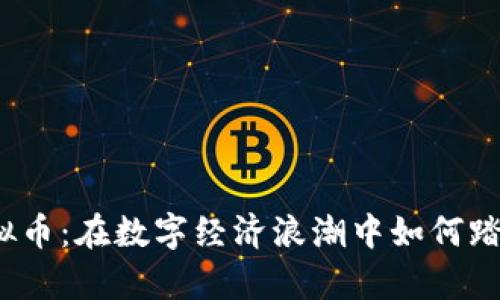探索天山虚拟币：在数字经济浪潮中如何踏上财富之路？