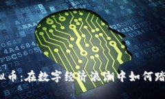 探索天山虚拟币：在数字