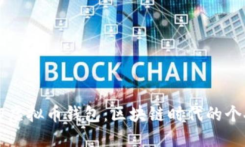 一步步教你制作虚拟币钱包：区块链时代的个人财务管理秘籍
