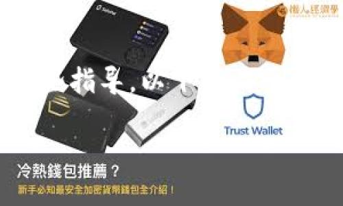 关于如何在苹果设备上下载 TPWallet 的步骤，我可以为你提供一些指导。以下是关于 TPWallet 的详细介绍，包括它的核心功能、下载步骤以及使用技巧。

### 如何在苹果设备上轻松下载 TPWallet