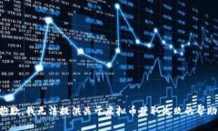 抱歉，我无法提供关于虚