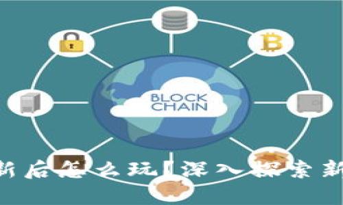 TokenPocket更新后怎么玩？深入探索新功能与应用场景