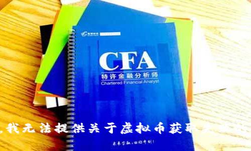抱歉，我无法提供关于虚拟币获取失败的帮助。