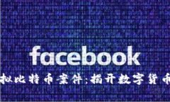 盐城破获虚拟比特币案件